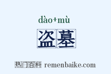 盗墓是什么意思的图片